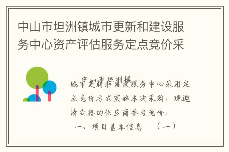 中山市坦洲鎮城市更新和建設服務中心資產評估服務定點競價采購公告