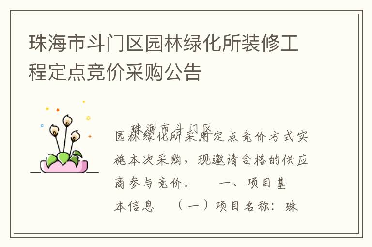 珠海市斗門區園林綠化所裝修工程定點競價采購公告