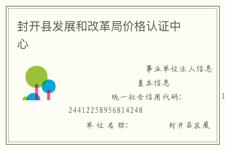 封開縣發展和改革局價格認證中心