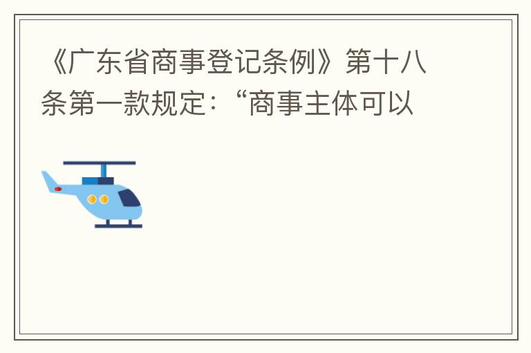 《廣東省商事登記條例》第十八條第一款規(guī)定：“商事主體可以在其住所、經(jīng)營場所以外增設經(jīng)營場所，增設經(jīng)營場所應當在其登記機關(guān)管轄范圍內(nèi)，并辦理登記手續(xù)”；第三款規(guī)定：“地級以上市人民政府可以對增設經(jīng)營場所