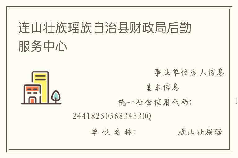 連山壯族瑤族自治縣財政局后勤服務中心