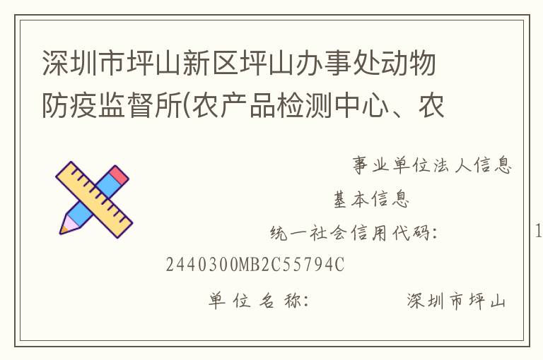 深圳市坪山新區坪山辦事處動物防疫監督所(農產品檢測中心、農業管理中心)