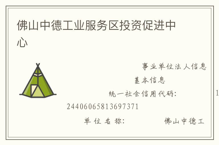 佛山中德工業服務區投資促進中心