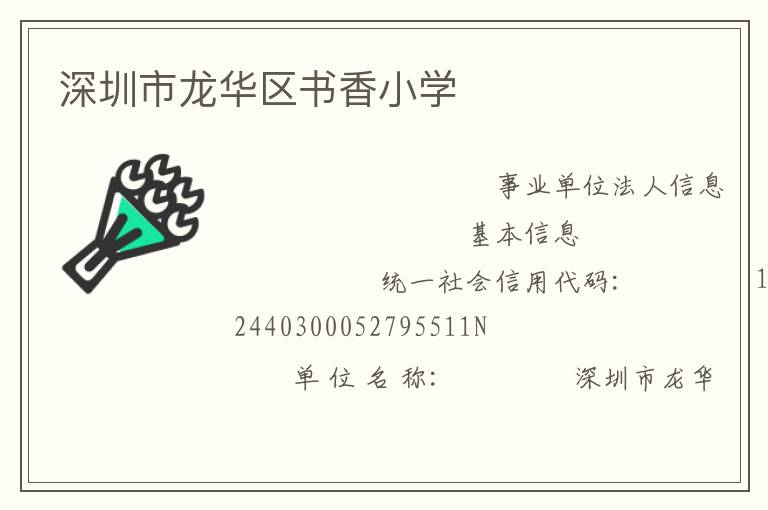 深圳市龍華區書香小學
