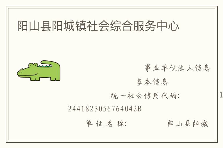 陽山縣陽城鎮社會綜合服務中心