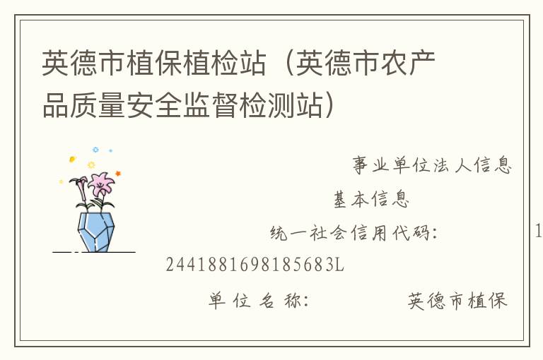 英德市植保植檢站（英德市農(nóng)產(chǎn)品質(zhì)量安全監(jiān)督檢測站）