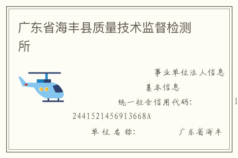 廣東省海豐縣質量技術監督檢測所