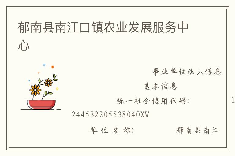 郁南縣南江口鎮農業發展服務中心