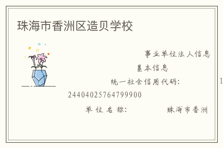 珠海市香洲區造貝學校