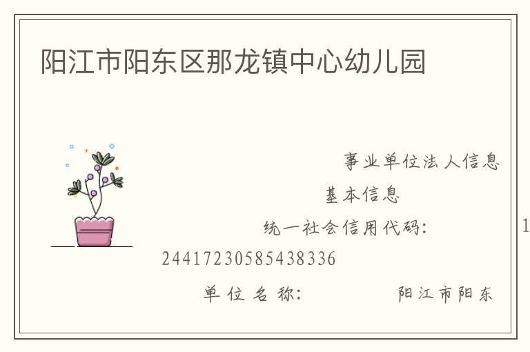 陽江市陽東區那龍鎮中心幼兒園