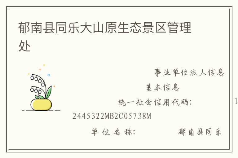 郁南縣同樂大山原生態景區管理處