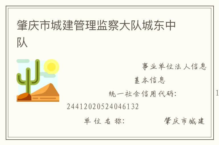 肇慶市城建管理監察大隊城東中隊