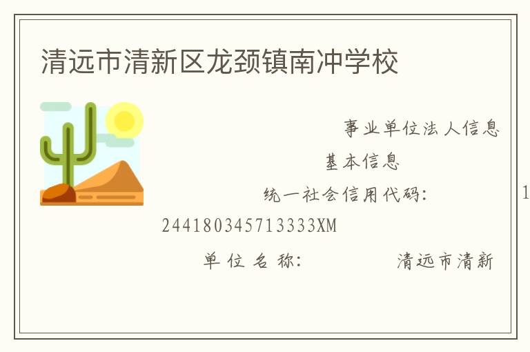 清遠(yuǎn)市清新區(qū)龍頸鎮(zhèn)南沖學(xué)校