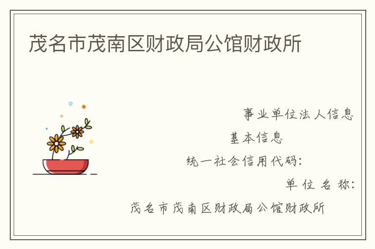 茂名市茂南區財政局公館財政所