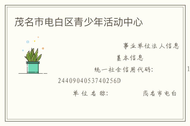 茂名市電白區青少年活動中心