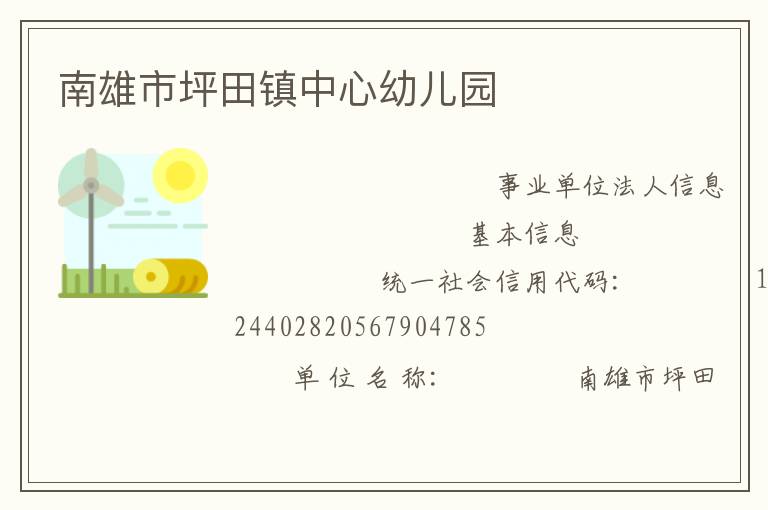 南雄市坪田鎮中心幼兒園