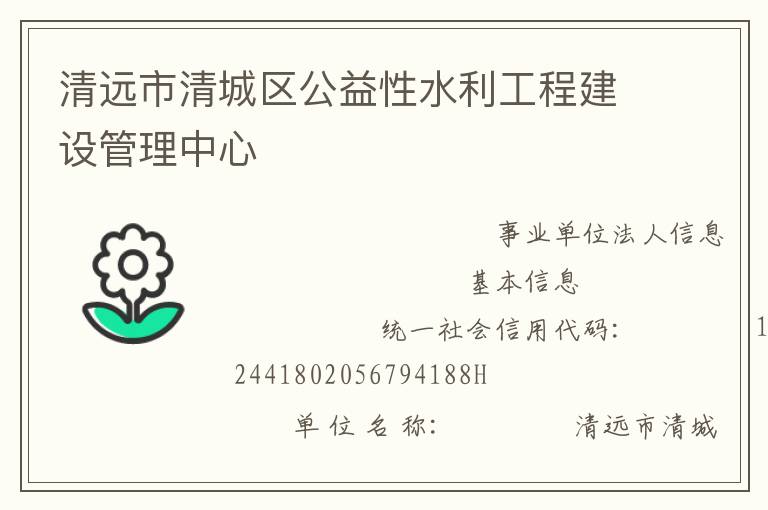 清遠市清城區公益性水利工程建設管理中心