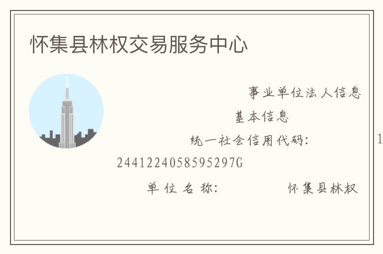 懷集縣林權交易服務中心