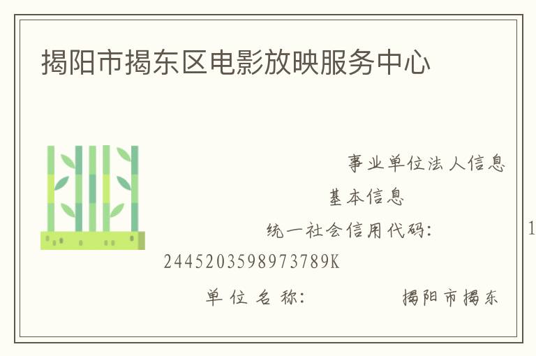 揭陽市揭東區電影放映服務中心