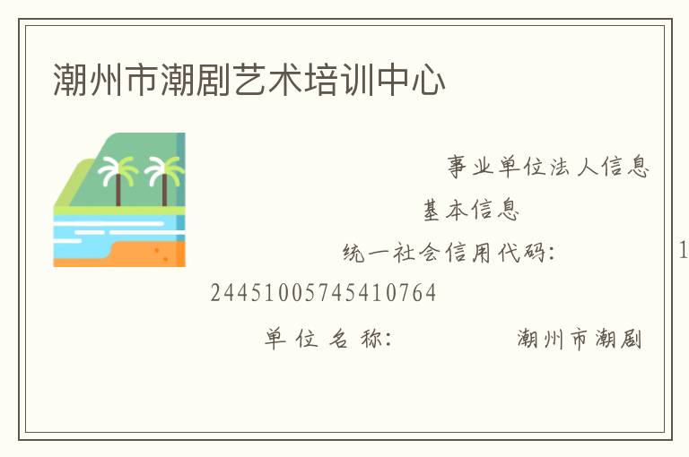 潮州市潮劇藝術培訓中心