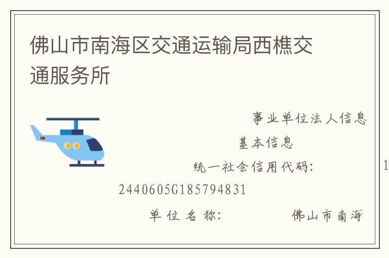 佛山市南海區交通運輸局西樵交通服務所