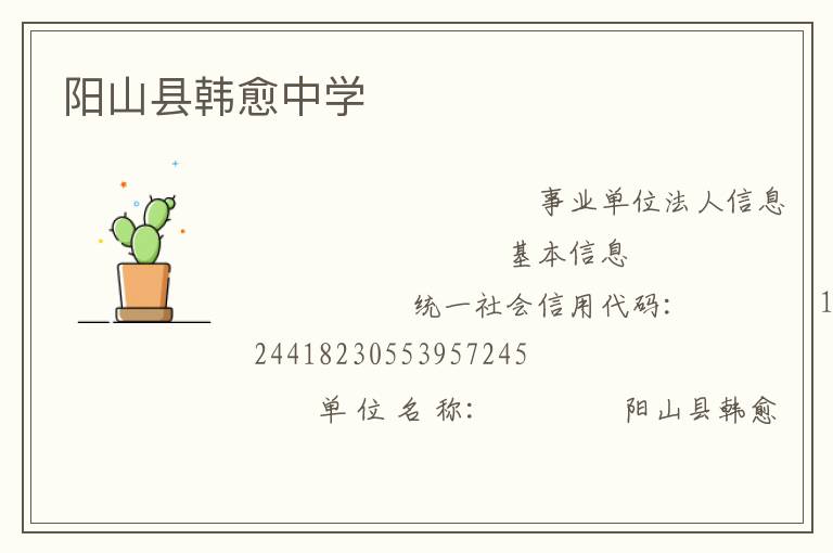 陽山縣韓愈中學