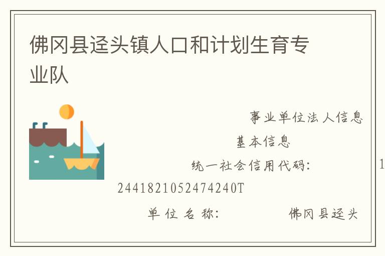 佛岡縣逕頭鎮人口和計劃生育專業隊