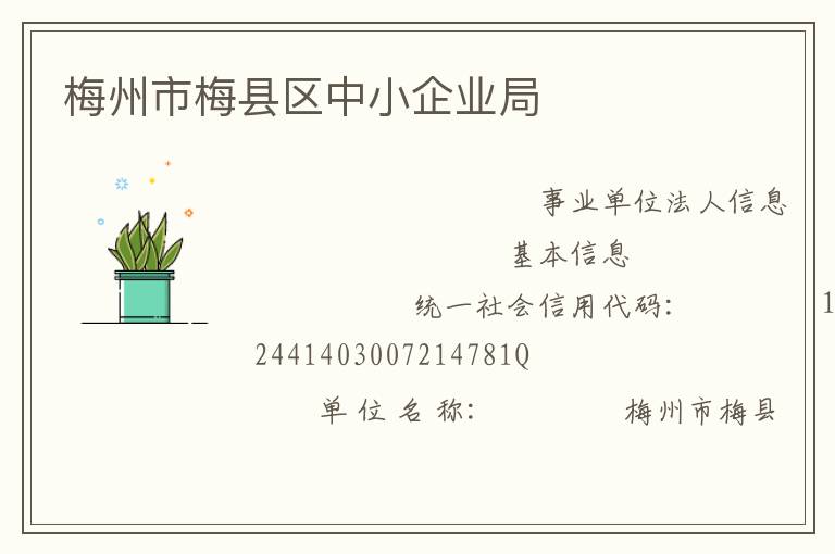 梅州市梅縣區中小企業局