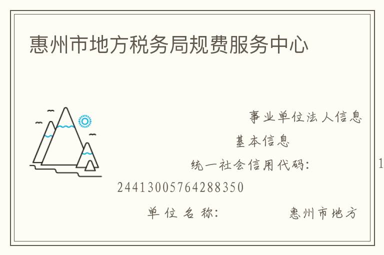 惠州市地方稅務局規(guī)費服務中心