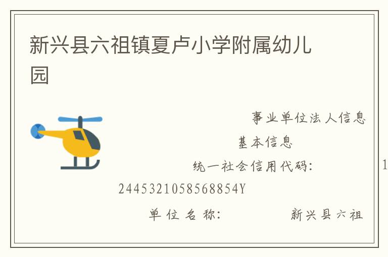 新興縣六祖鎮夏盧小學附屬幼兒園