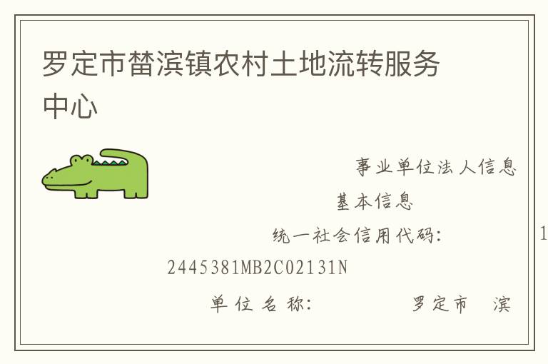羅定市榃濱鎮農村土地流轉服務中心