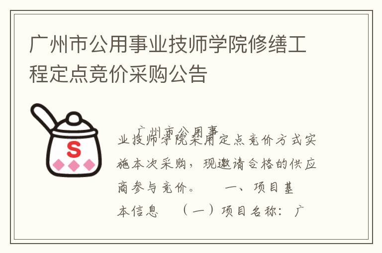 廣州市公用事業(yè)技師學(xué)院修繕工程定點(diǎn)競(jìng)價(jià)采購(gòu)公告