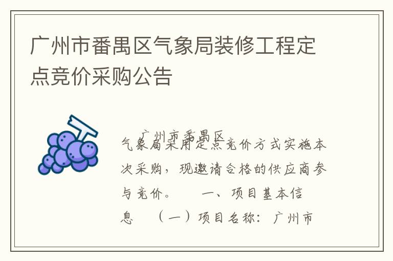 廣州市番禺區氣象局裝修工程定點競價采購公告