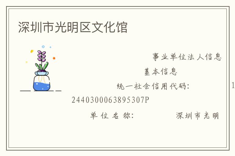 深圳市光明區文化館