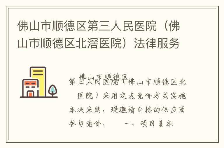 佛山市順德區第三人民醫院（佛山市順德區北滘醫院）法律服務定點競價采購公告