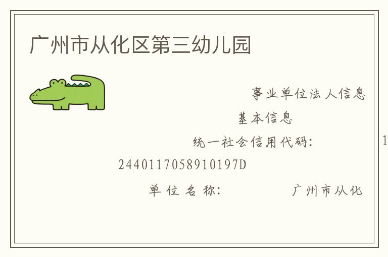 廣州市從化區第三幼兒園