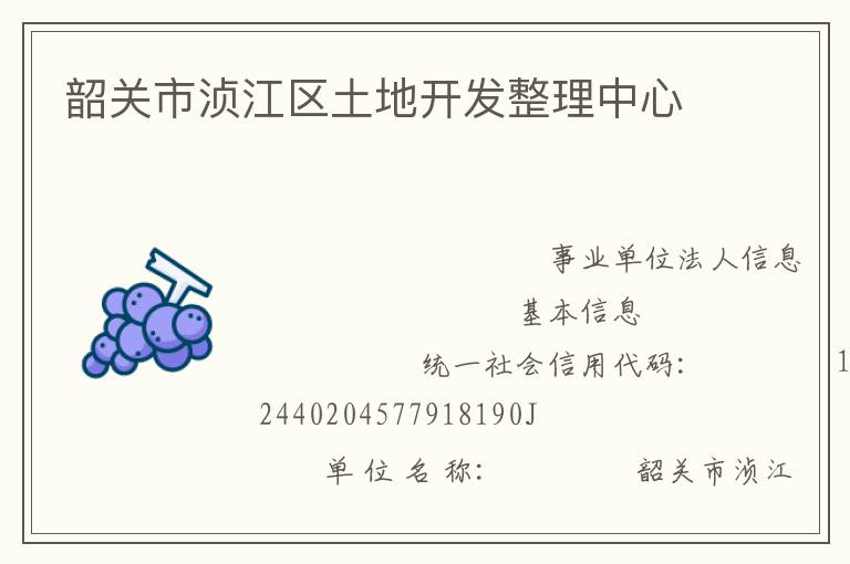 韶關市湞江區土地開發整理中心