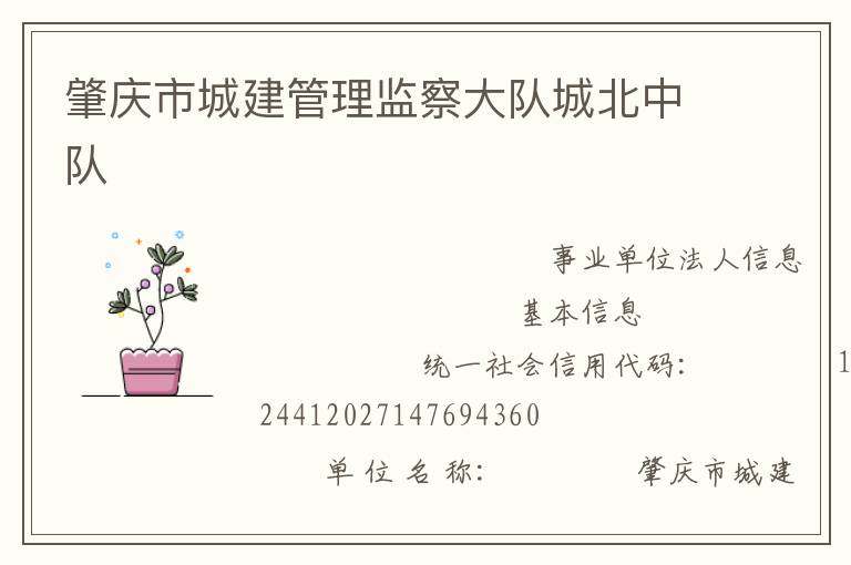 肇慶市城建管理監察大隊城北中隊