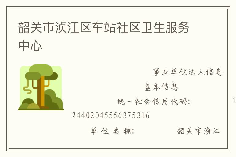 韶關市湞江區車站社區衛生服務中心