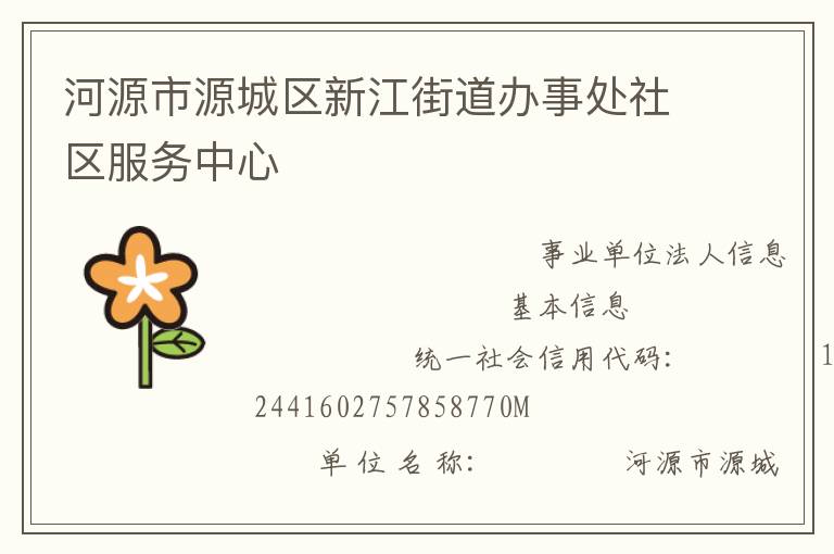 河源市源城區新江街道辦事處社區服務中心