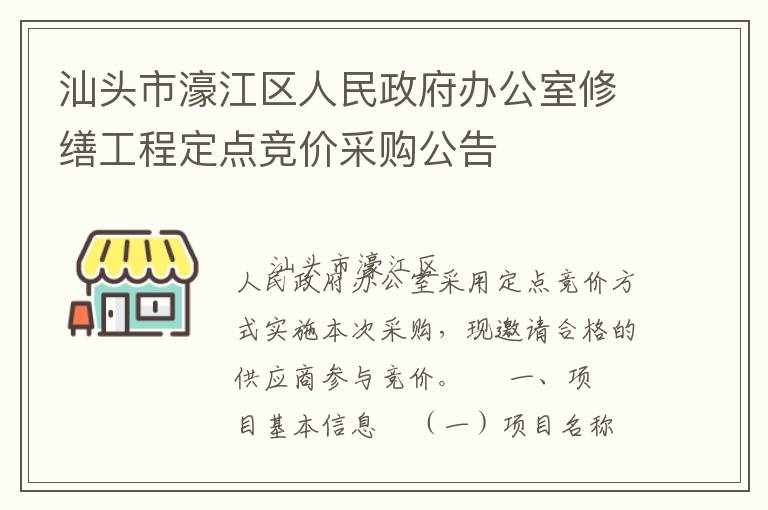 汕頭市濠江區人民政府辦公室修繕工程定點競價采購公告