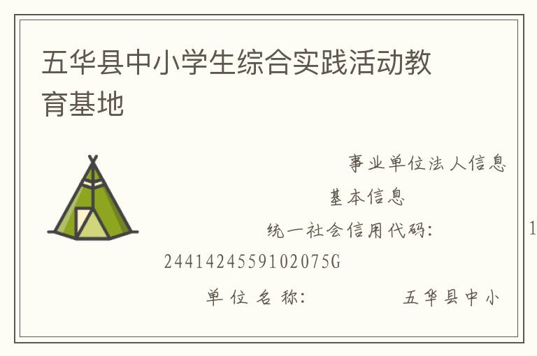 五華縣中小學生綜合實踐活動教育基地