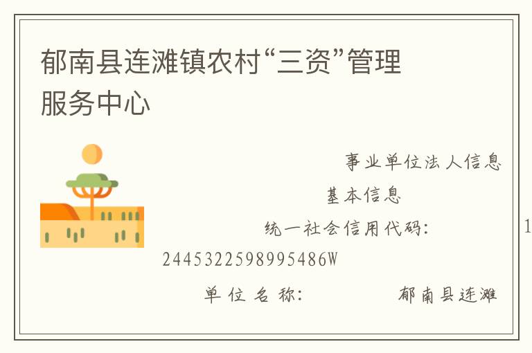 郁南縣連灘鎮農村“三資”管理服務中心