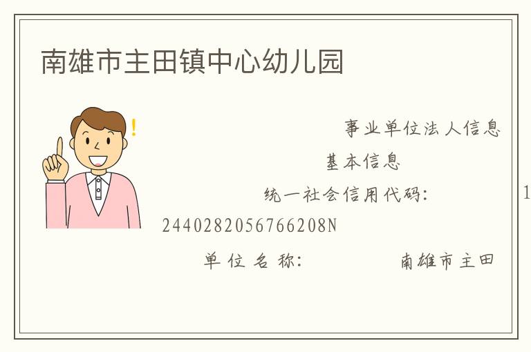 南雄市主田鎮中心幼兒園