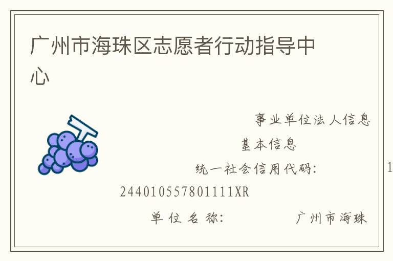 廣州市海珠區(qū)志愿者行動(dòng)指導(dǎo)中心