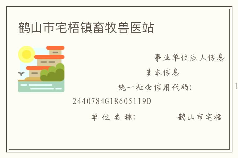 鶴山市宅梧鎮畜牧獸醫站