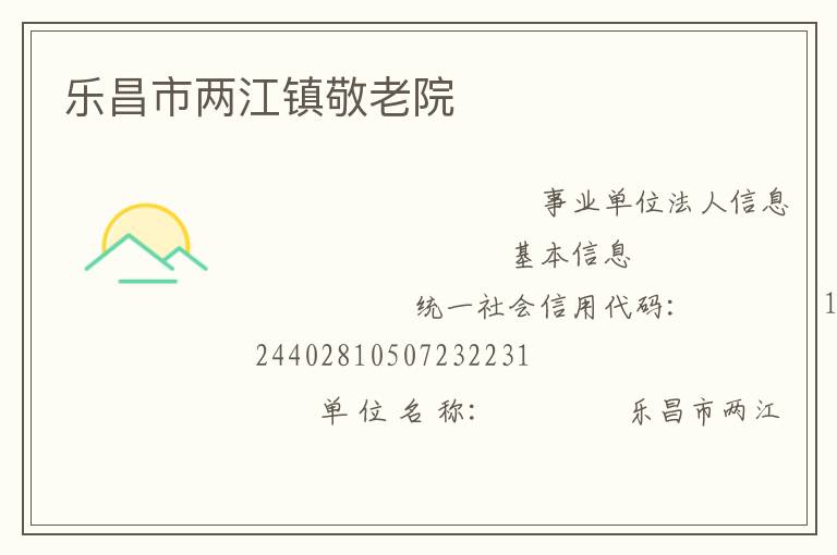 樂昌市兩江鎮敬老院