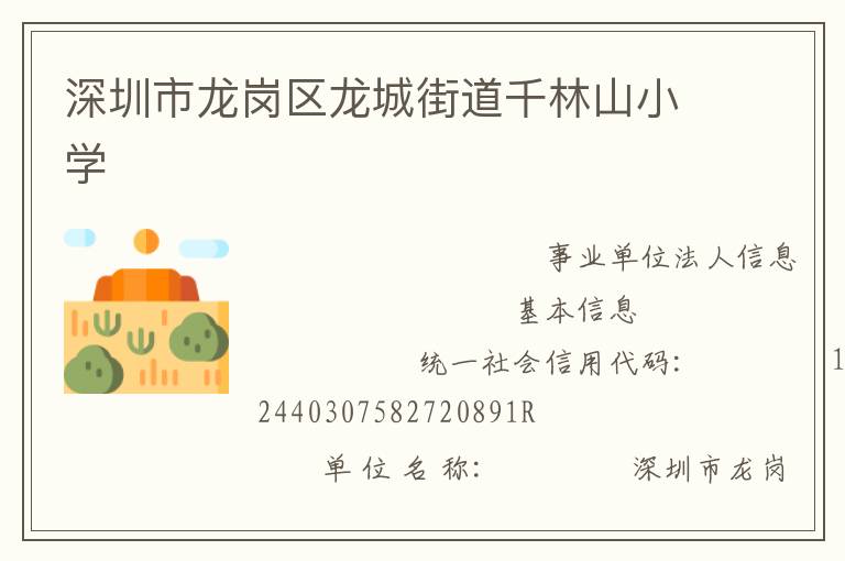 深圳市龍崗區龍城街道千林山小學