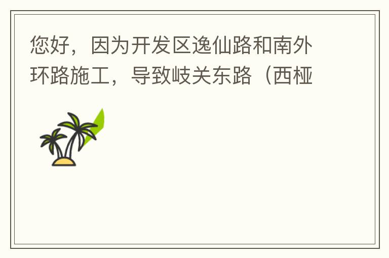 您好，因為開發(fā)區(qū)逸仙路和南外環(huán)路施工，導(dǎo)致岐關(guān)東路（西椏、大嶺轉(zhuǎn)盤附近）成為車輛繞行的主要道路，其中包括很多大貨車、泥頭車等重型車，車輛行駛速度快，侯王廟那里有個轉(zhuǎn)彎非常危險，今年已經(jīng)造成幾起交通死亡