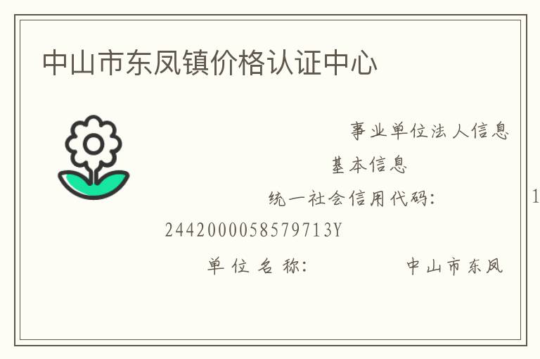 中山市東鳳鎮價格認證中心